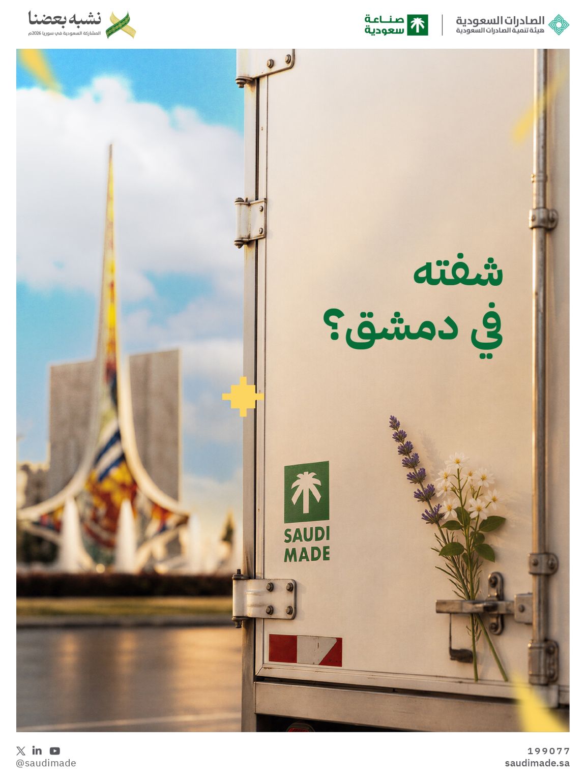 دمشق، نراكم قريبًا. 🇸🇦 صناعة سعودية.. بحضور يتوسع إقليميًا.