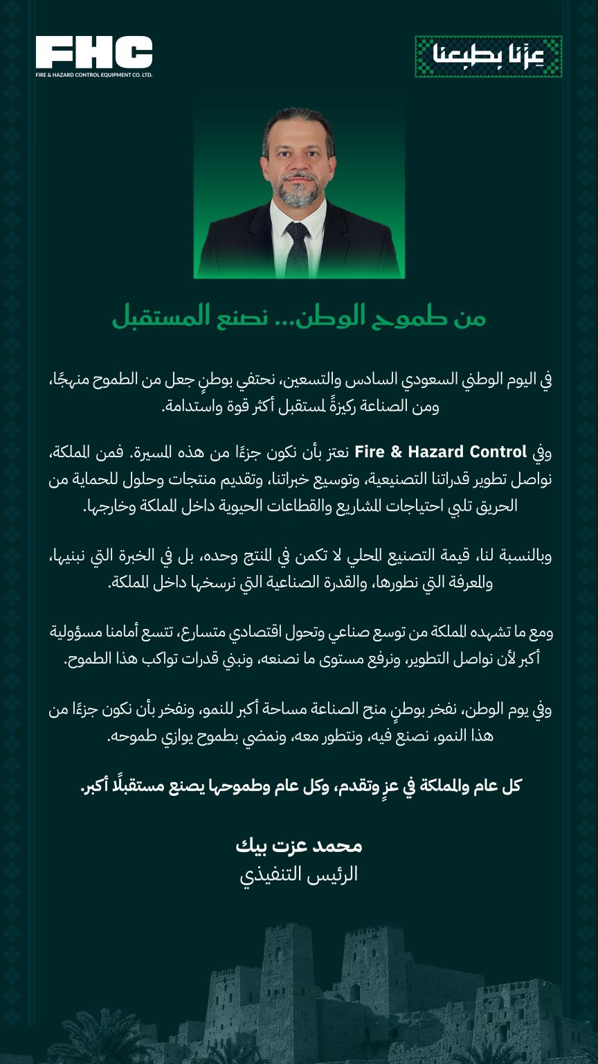 بمناسبة اليوم الوطني السعودي 96، يشارك رئيسنا التنفيذي كلمته حول دور الصناعة في دعم…